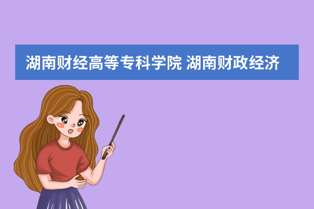 湖南财经高等专科学院 湖南财政经济学院是几本院校？